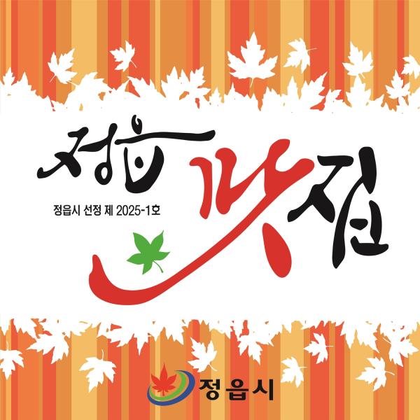  정읍시, ‘2026년 정읍 맛집’ 찾는다. 제과점. 휴게음식점 등 20개소로 확대
