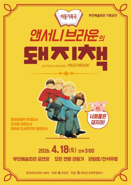 부안예술회관, 가족 뮤지컬 ‛돼지책’ 4월 18일 공연
