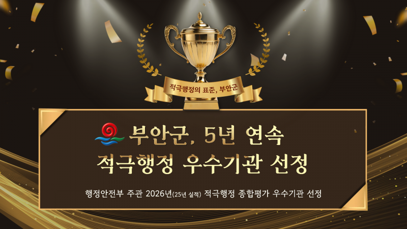 부안군, 행안부 적극행정 평가 5년 연속 우수기관 선정 쾌거
