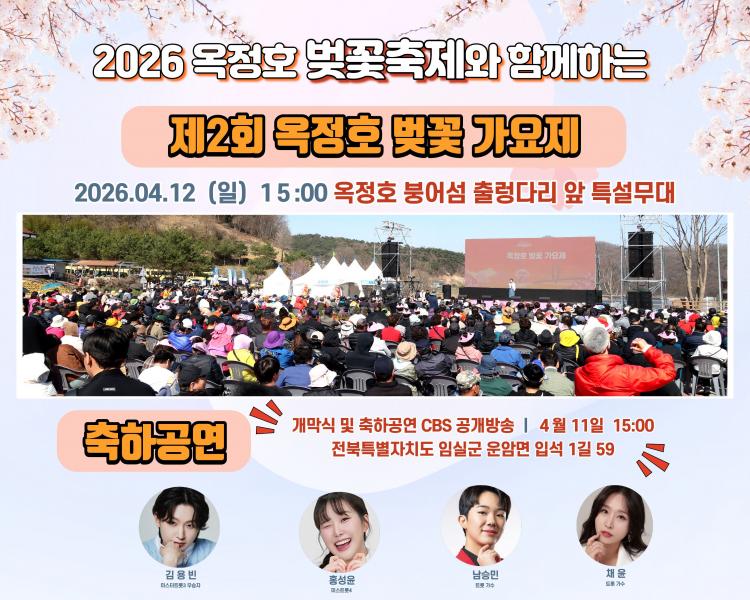 임실군, 노래로 물드는 옥정호 벚꽃축제