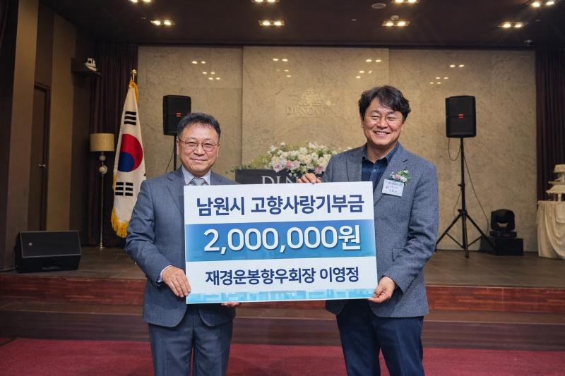 이영정 재경운봉향우회장, 남원시에 고향사랑기부금 200만원