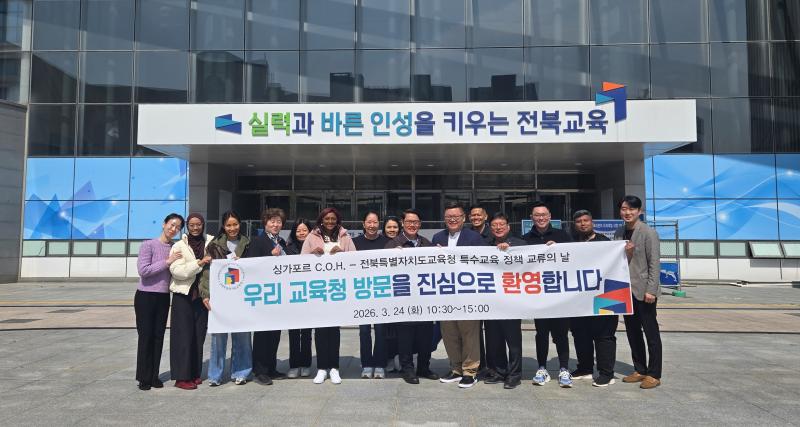 싱가포르 특수교육 기관, 전북 특수교육현장 탐방