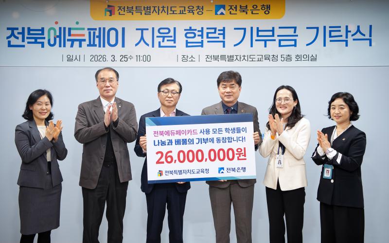 전북은행, 전북에듀페이 지원 협력사업 기부금 기탁식 실시