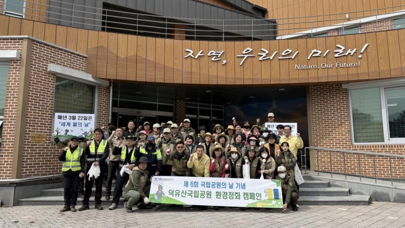 덕유산국립공원 지역사회와 합동 환경정화 캠페인