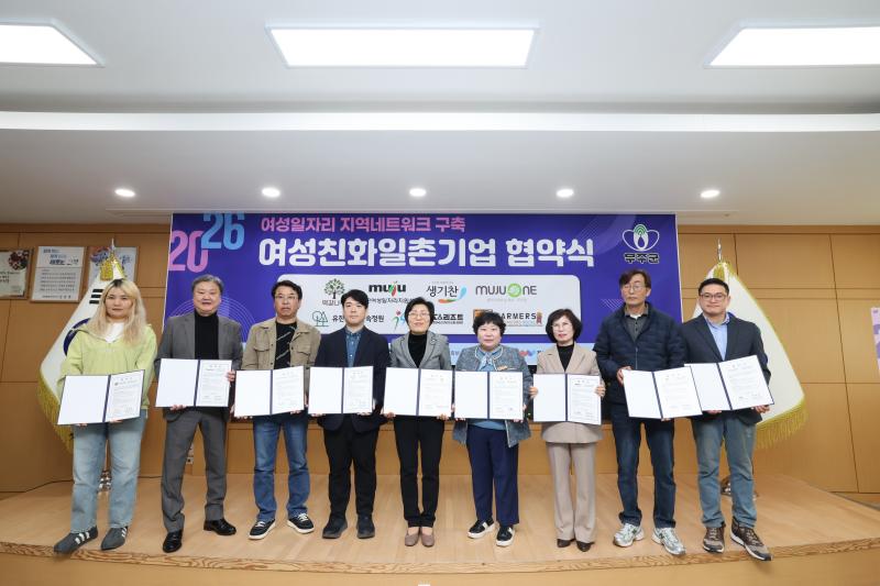 무주군 여성친화 일촌기업과 업무협약 체결