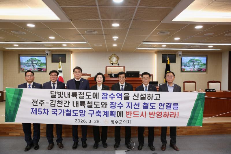 제5차 국가철도망 구축계획 반영 및 달빛철도 장수역 유치 촉구 결의안