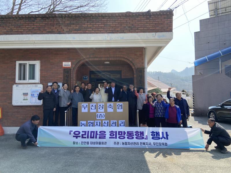 농협자산관리회사 전북지사, ‘우리마을 희망동행’ 실시