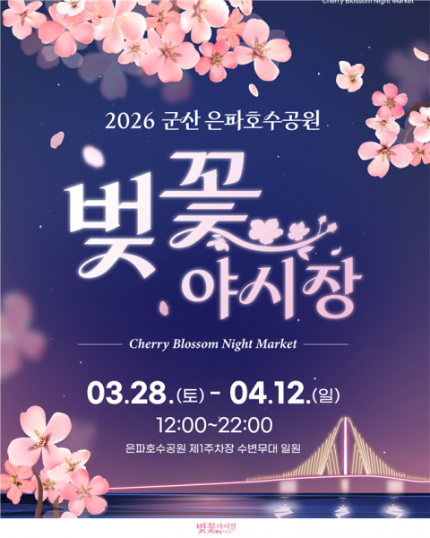 군산 은파호 벚꽃 향연