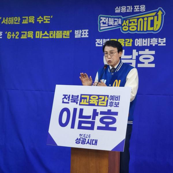 이남호, “서해안 교육 수도 군산”제시
