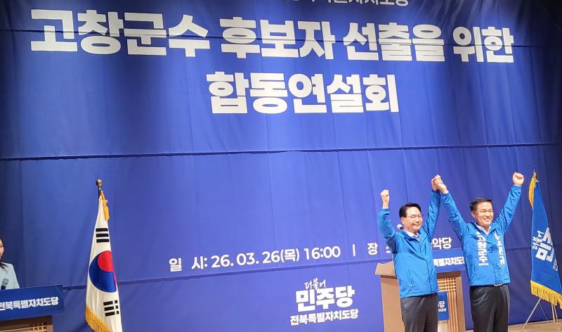 고창군수 후보, 민주당 합동 연설회