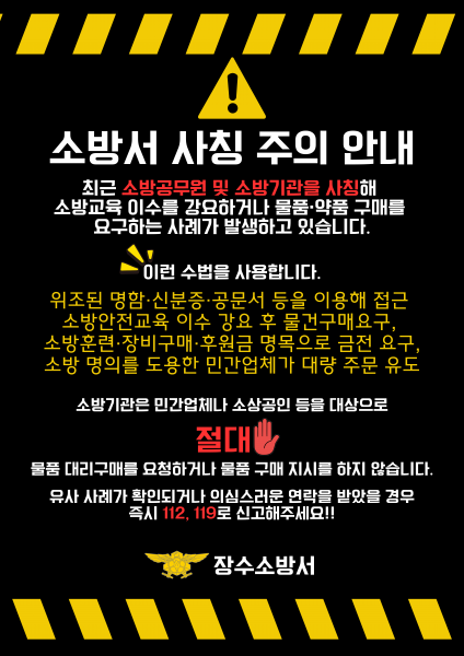 장수소방서, 소방관 사칭 ‘소방용품 대리구매 사기’주의보 발령