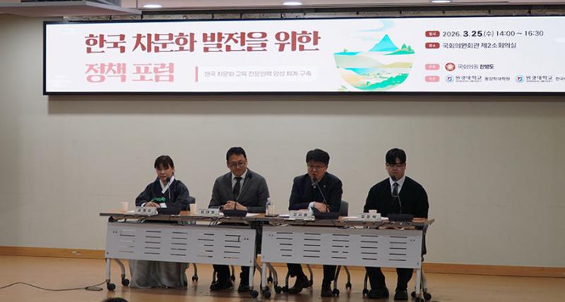  원광대, K-컬처 신성장 동력 ‘차문화 전문인력 양성’ 제시… 국회 정책 포럼 주관