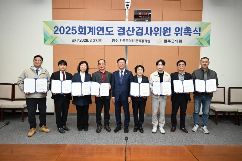 완주군의회, 2025회계연도 결산검사위원 위촉