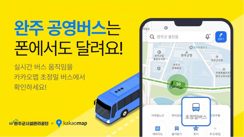 완주군 마을버스, ‘카카오맵’ 실시간 이동 정보 제공