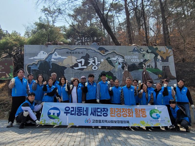 고창읍지사협, 전봉준 장군 생가터 및 솔재 일원 환경정화
