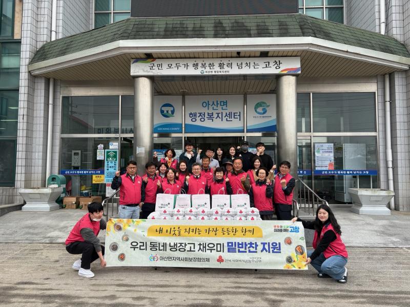 고창 아산면 지사협, ‘우리동네 냉장고 채우미’ 반찬 나눔