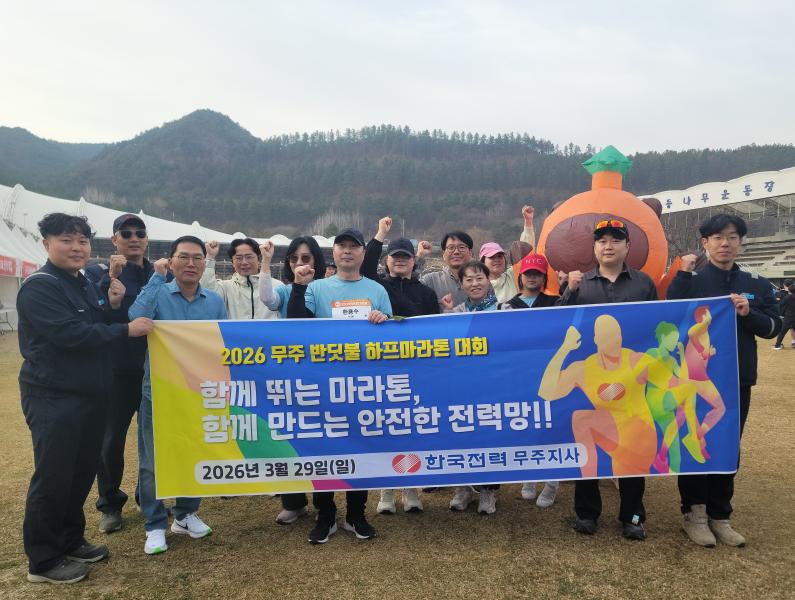 한전 무주지사, 지역주민과 상생의 마라톤 레이스