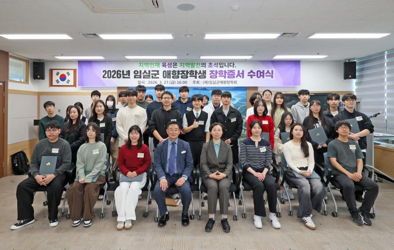 임실군 애향장학회, 미래 인재 120명 선발 장학금 2억 8천 5백만원 지원