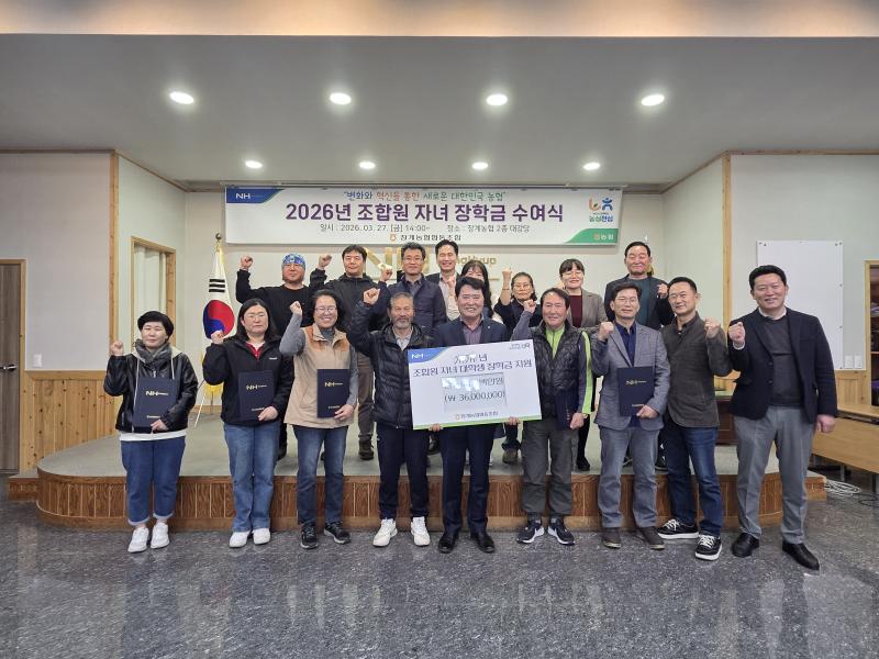 장계농협, 조합원 자녀 대학생 장학금 지원