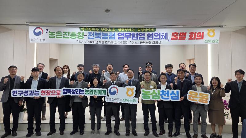 농촌진흥청-전북농협, 전북 농업 경쟁력 강화 위한 업무협업 본격 추진