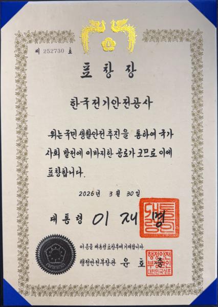 전기안전공사, 행정안전부 주관 대통령 단체 표창 수상