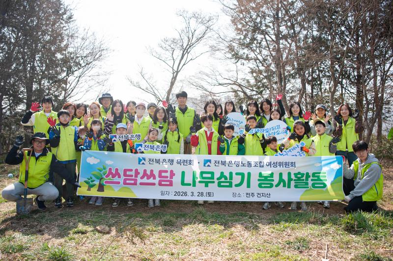 전북은행 목련회, 탄소중립 실천 위한 ‘2026 쓰담쓰담 나무심기 봉사활동’
