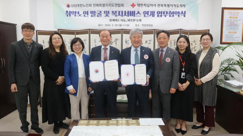 대한노인회 전북연합회-대한적십자사 전북지사, 취약노인 발굴 및 복지서비스 연계 업무협약 체결