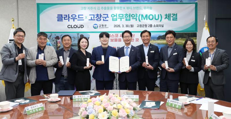 고창군, 클라우드(뷰티업체)와 고창 김 활용 화장품 판로 확대 협력