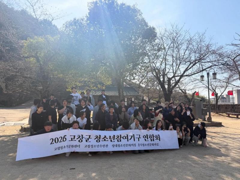 고창군, 청소년참여기구 연합 워크숍 및 원탁회의