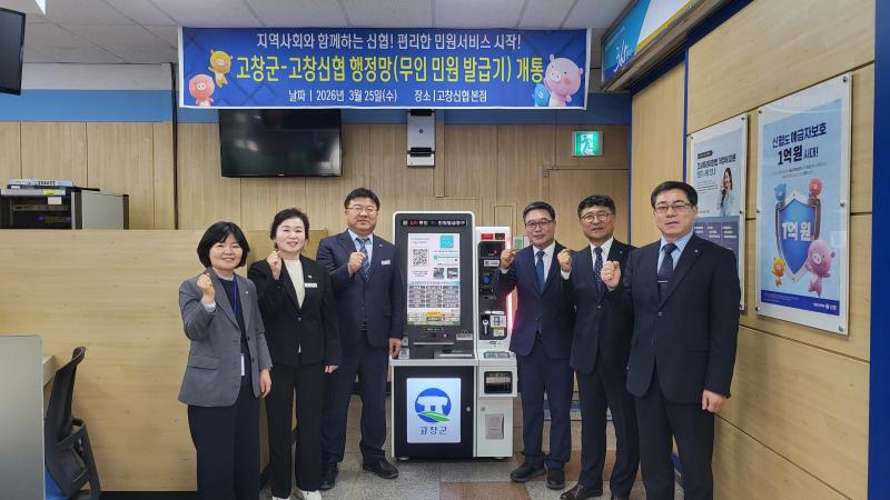 고창군, 무인민원발급 확대 설치(고창신협 본점)