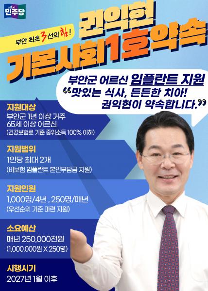 권익현 부안군수 예비후보, 어르신 임플란트 지원 공약 발표
