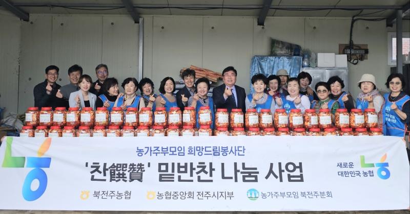 북전주농협 농가주부모임, 사랑의 석박지 100통 나눔으로 이웃사랑 실천