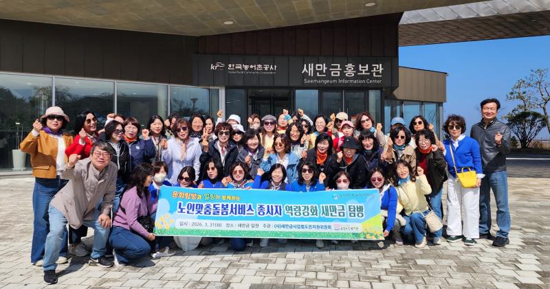 금암복지관 종사자‘새만금 힐링 워크숍’