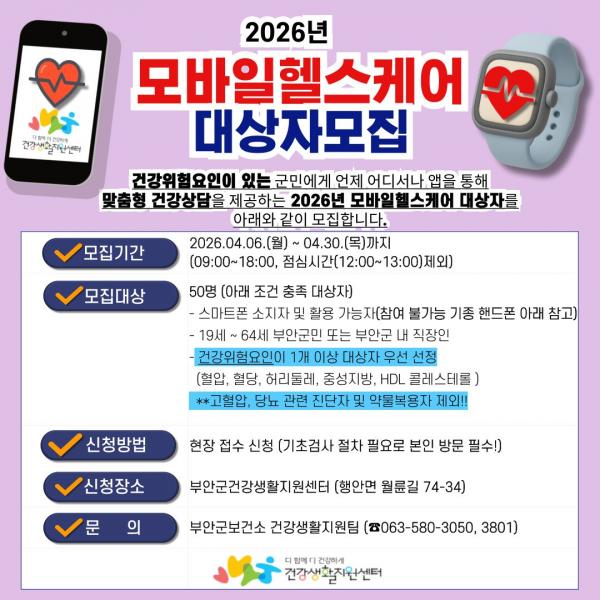 부안군, 2026년 모바일 헬스케어 대상자 모집
