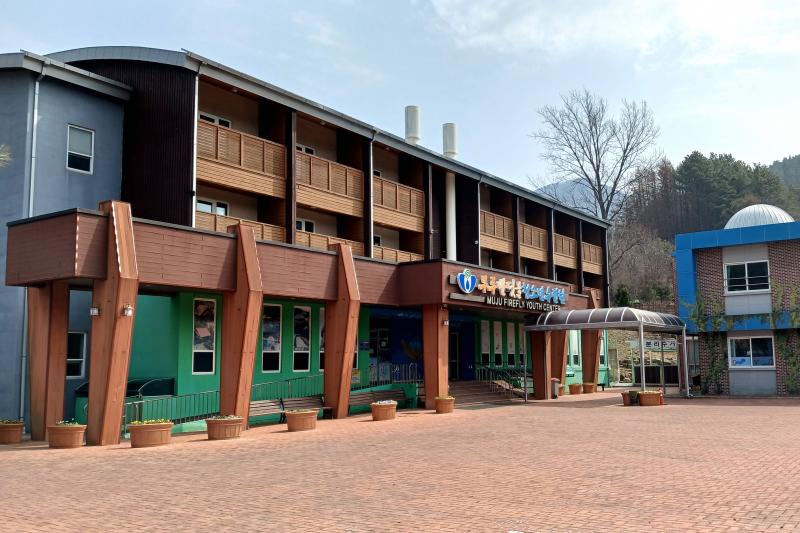 무주반딧불청소년수련원 국가 인증 숙박형 프로그램 획득