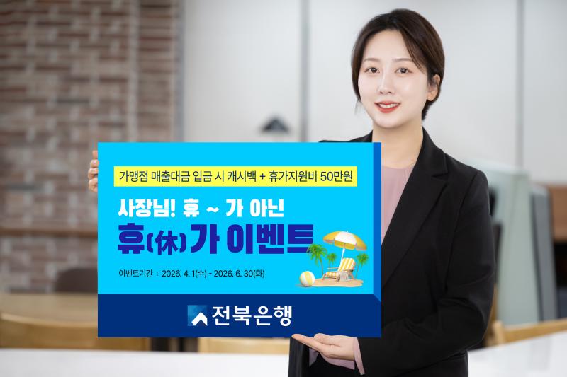 전북은행, ‘사장님! 휴~가 아닌 휴(休)가 이벤트’ 실시