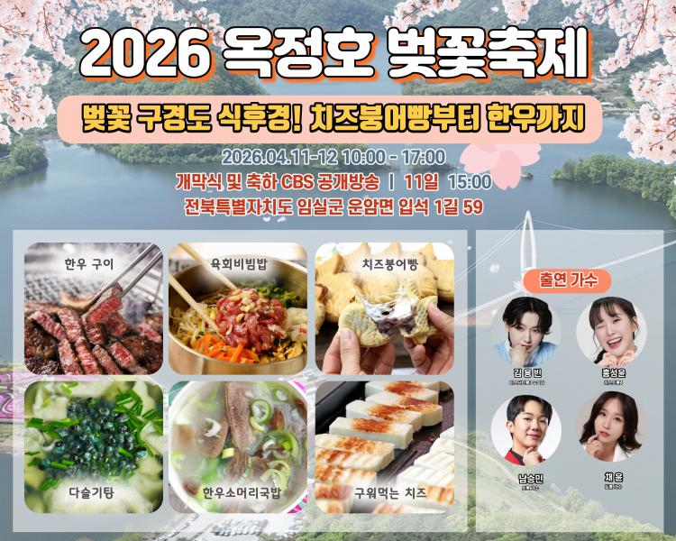 임실군, 벚꽃축제에서 즐기는 미식관광…치즈붕어빵부터 한우까지