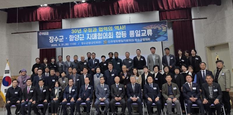 장수군․함양군 자매협의회 합동 통일교류