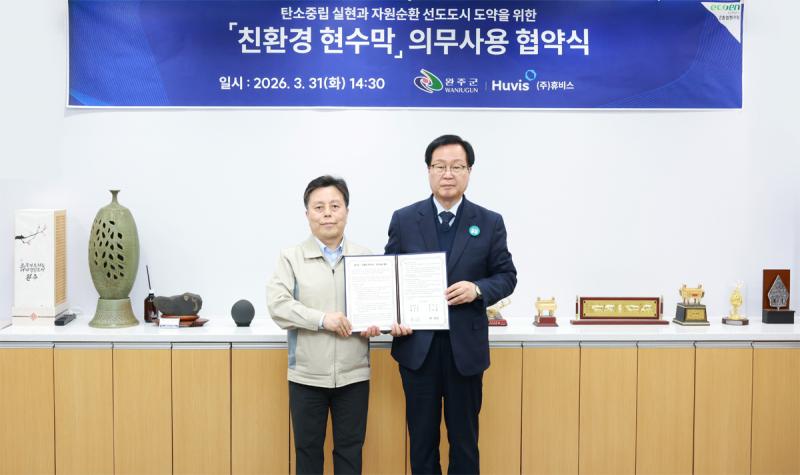 휴비스, 완주군과 ‘친환경 현수막 의무사용’ MOU...전북 자원순환 생태계 구축 박차