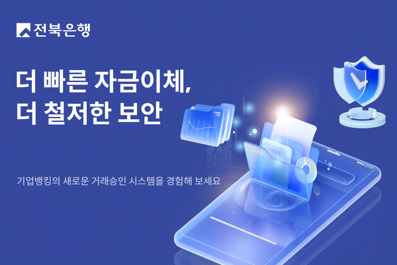 전북은행, 기업뱅킹 거래승인체계 개편