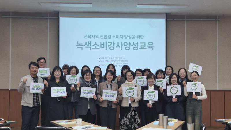 전북녹색구매지원센터,  탄소중립 실천 확산 위한 녹색소비교육강사 양성과정 추진