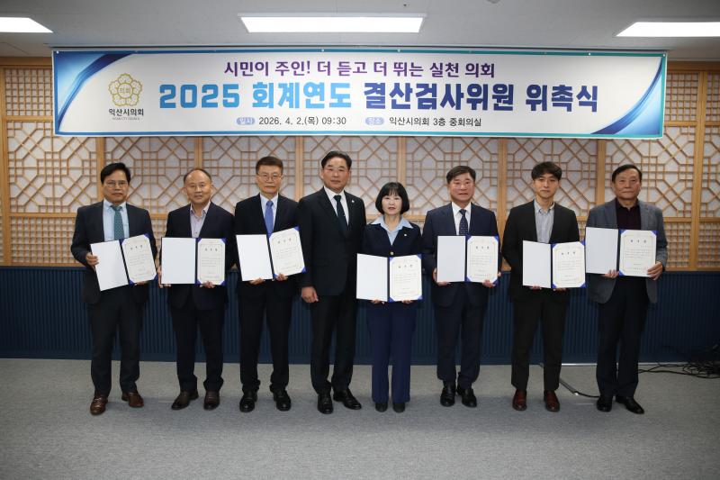 익산시의회, 2025회계연도 결산검사위원 위촉