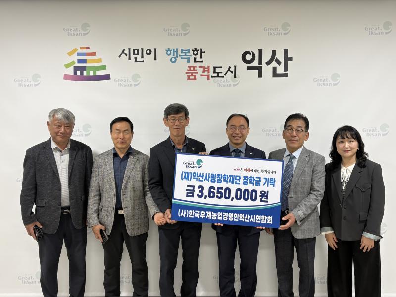  익산시 한농연, 익산사랑장학재단에 장학금 기탁