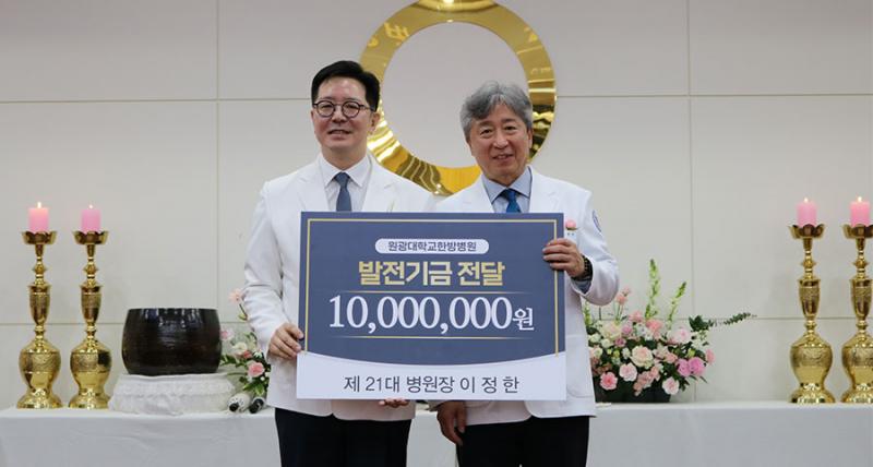 이정한 전 병원장, 원광대 한방병원에 인재양성기금 1,000만원 기탁