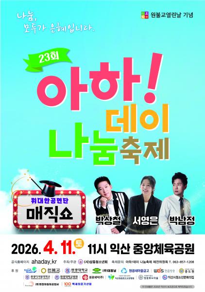 원불교 ‘제23회 아하!데이 나눔축제’ 개최