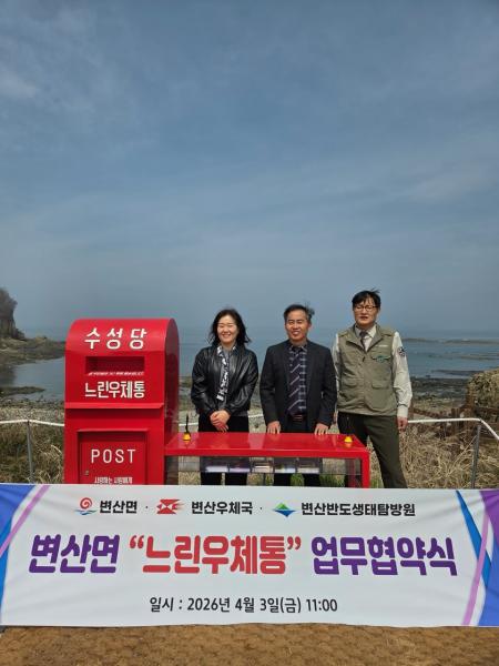 부안 변산면, 느린우체통 운영 업무협약 체결
