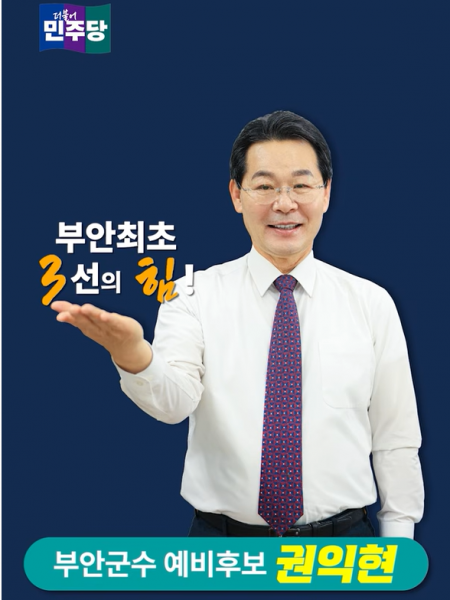 권익현 부안군수 예비후보, 부안사랑상품권 800억 확대 공약
