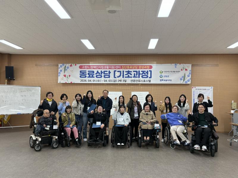 고창장애인자립생활지원센터, 집단동료상담 기초과정