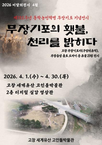 고창 세계유산 고인돌박물관, 4월의 유물展