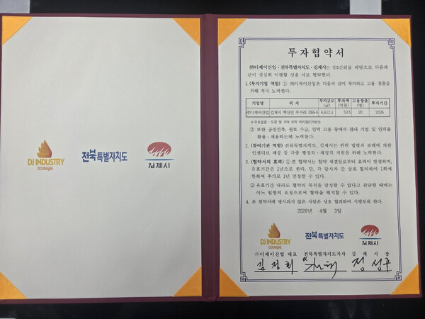 김제시-전북도-㈜디제이산업, 54억 원 규모 투자협약 